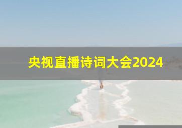 央视直播诗词大会2024