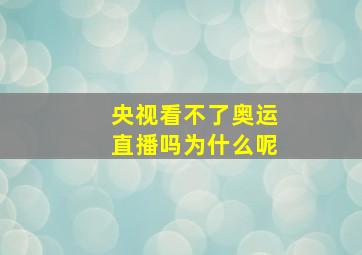 央视看不了奥运直播吗为什么呢