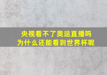 央视看不了奥运直播吗为什么还能看到世界杯呢