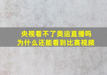 央视看不了奥运直播吗为什么还能看到比赛视频