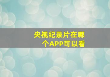 央视纪录片在哪个APP可以看