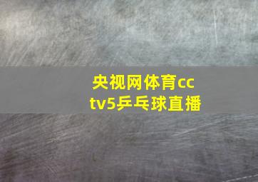 央视网体育cctv5乒乓球直播