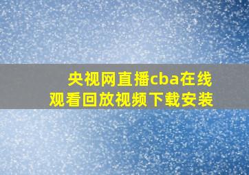 央视网直播cba在线观看回放视频下载安装