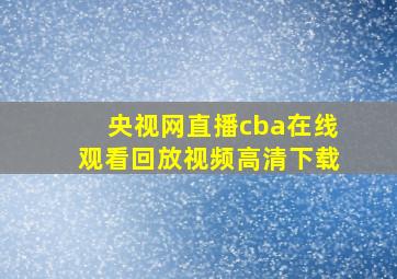 央视网直播cba在线观看回放视频高清下载