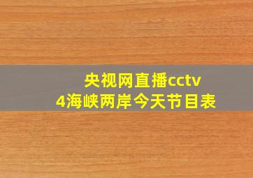 央视网直播cctv4海峡两岸今天节目表