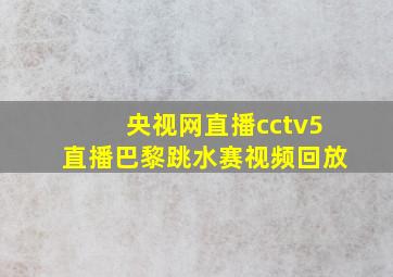 央视网直播cctv5直播巴黎跳水赛视频回放