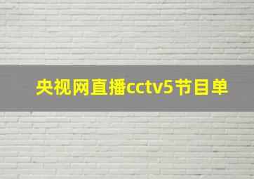 央视网直播cctv5节目单