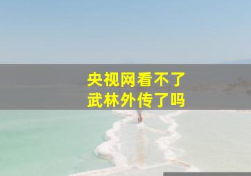 央视网看不了武林外传了吗