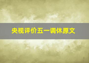 央视评价五一调休原文