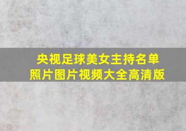 央视足球美女主持名单照片图片视频大全高清版