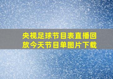 央视足球节目表直播回放今天节目单图片下载