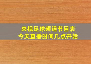 央视足球频道节目表今天直播时间几点开始