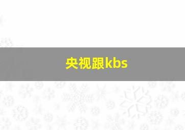 央视跟kbs