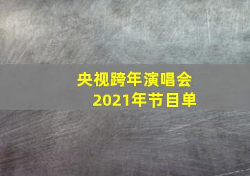 央视跨年演唱会2021年节目单