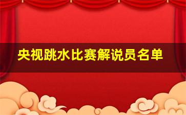 央视跳水比赛解说员名单