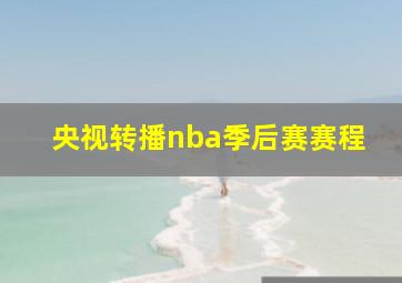 央视转播nba季后赛赛程