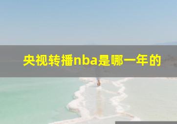 央视转播nba是哪一年的