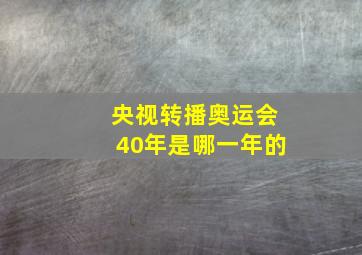 央视转播奥运会40年是哪一年的