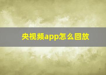 央视频app怎么回放