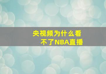 央视频为什么看不了NBA直播