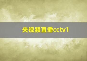 央视频直播cctv1