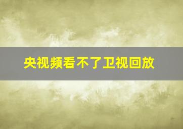 央视频看不了卫视回放