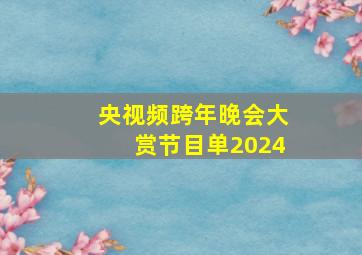 央视频跨年晚会大赏节目单2024