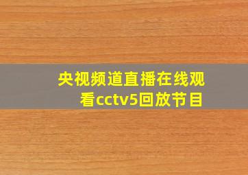 央视频道直播在线观看cctv5回放节目