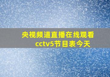 央视频道直播在线观看cctv5节目表今天