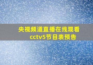 央视频道直播在线观看cctv5节目表预告