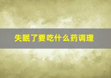 失眠了要吃什么药调理