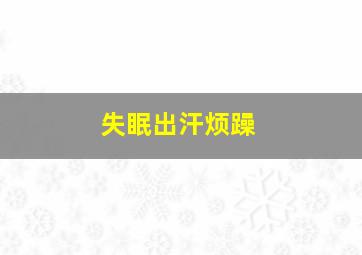 失眠出汗烦躁