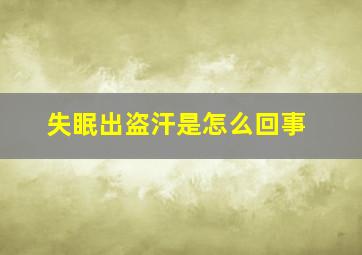 失眠出盗汗是怎么回事