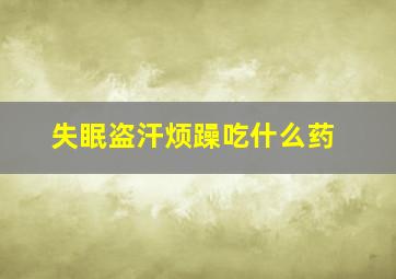 失眠盗汗烦躁吃什么药