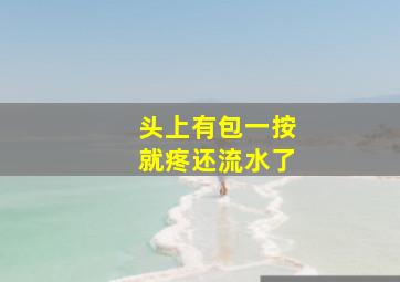 头上有包一按就疼还流水了