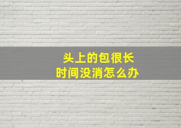 头上的包很长时间没消怎么办