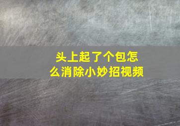 头上起了个包怎么消除小妙招视频