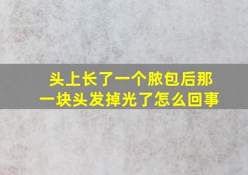 头上长了一个脓包后那一块头发掉光了怎么回事