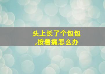 头上长了个包包,按着痛怎么办