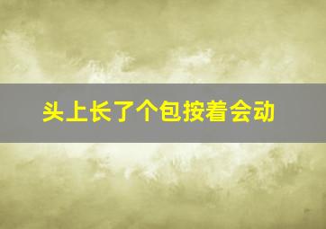 头上长了个包按着会动