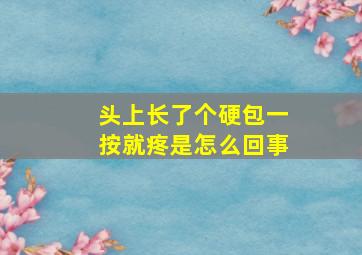 头上长了个硬包一按就疼是怎么回事