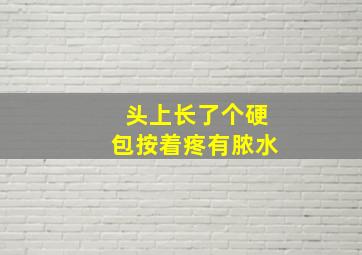 头上长了个硬包按着疼有脓水