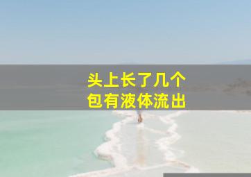 头上长了几个包有液体流出