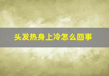 头发热身上冷怎么回事