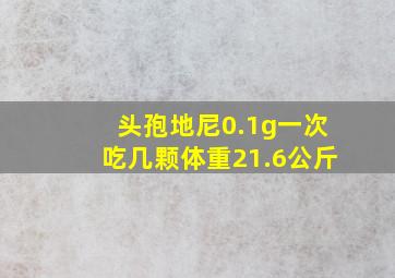 头孢地尼0.1g一次吃几颗体重21.6公斤