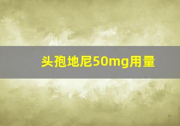 头孢地尼50mg用量