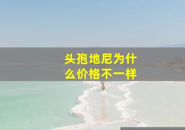 头孢地尼为什么价格不一样