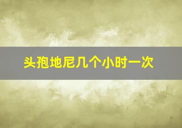 头孢地尼几个小时一次