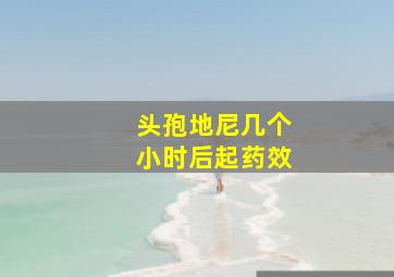 头孢地尼几个小时后起药效