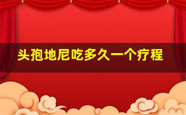 头孢地尼吃多久一个疗程